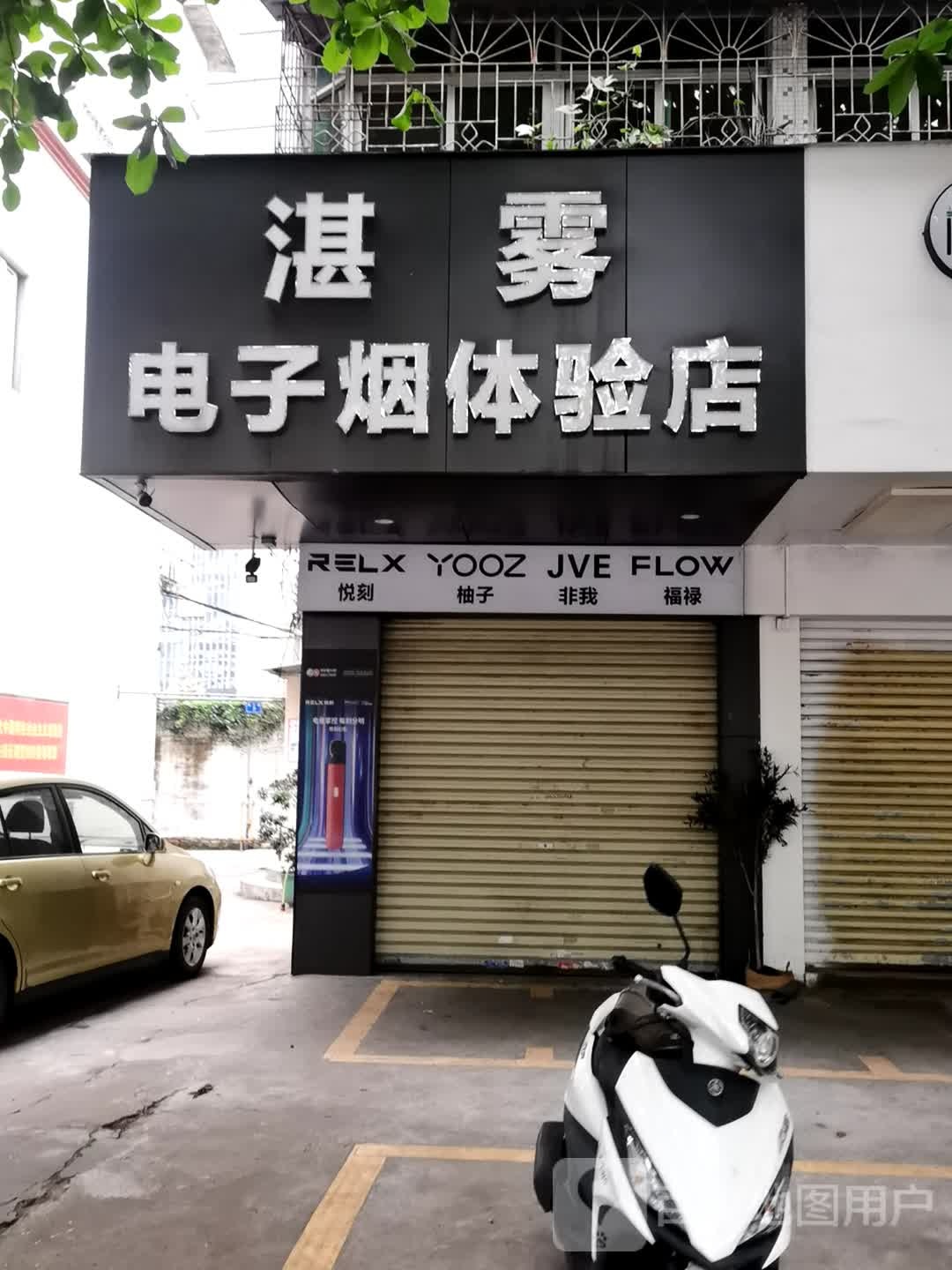 湛雾电子烟体验店