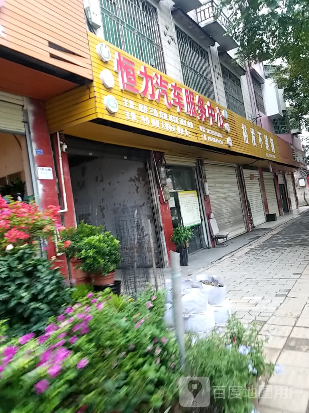 恒力汽车服务中心