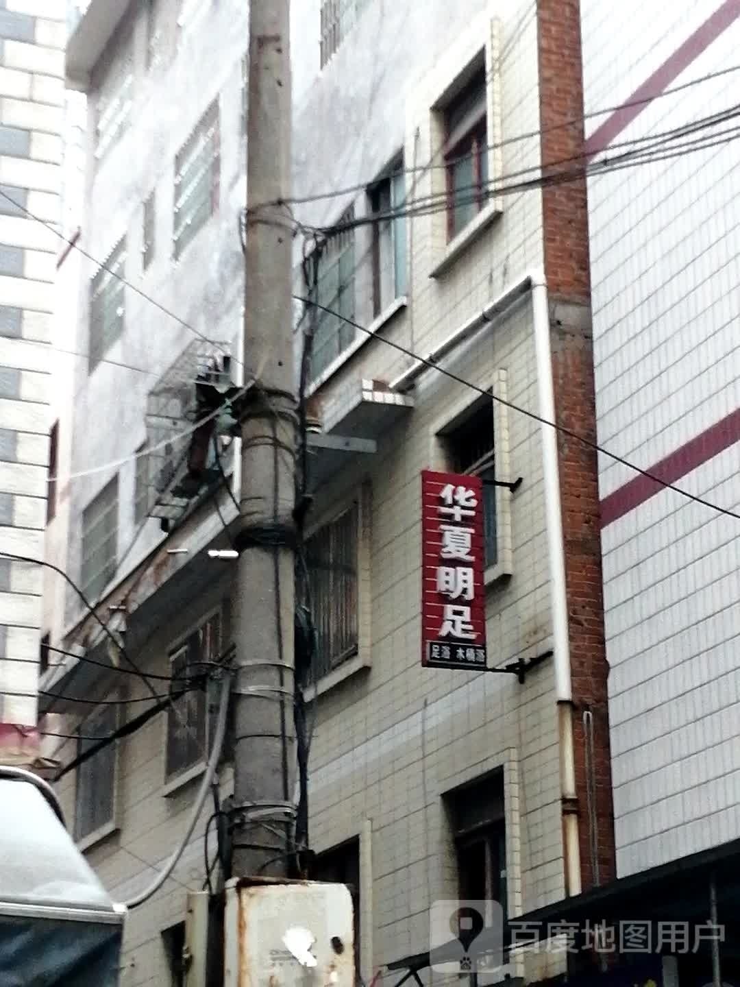 华夏明足(友庄南路店)