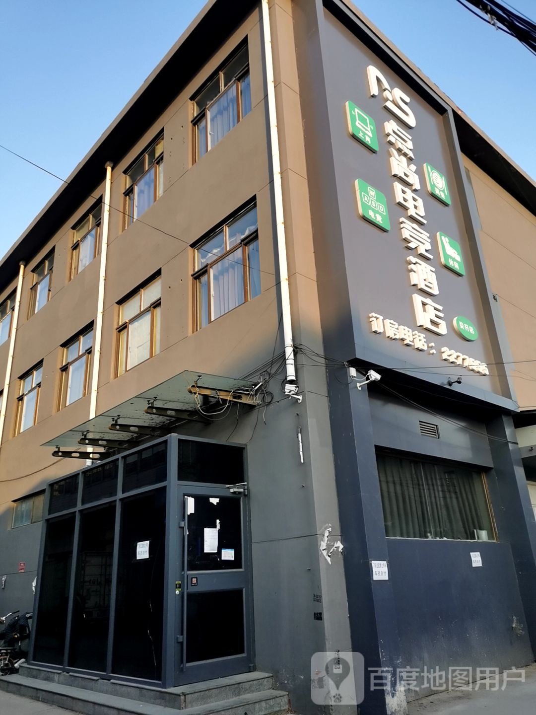 点尚电竞酒店