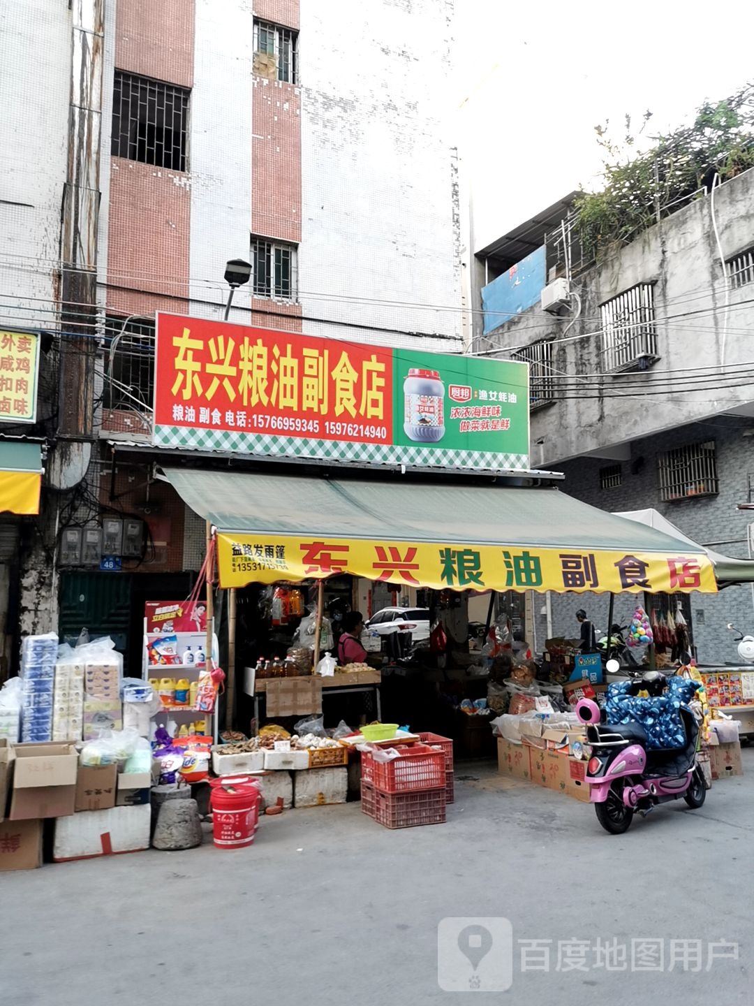 东兴粮油店