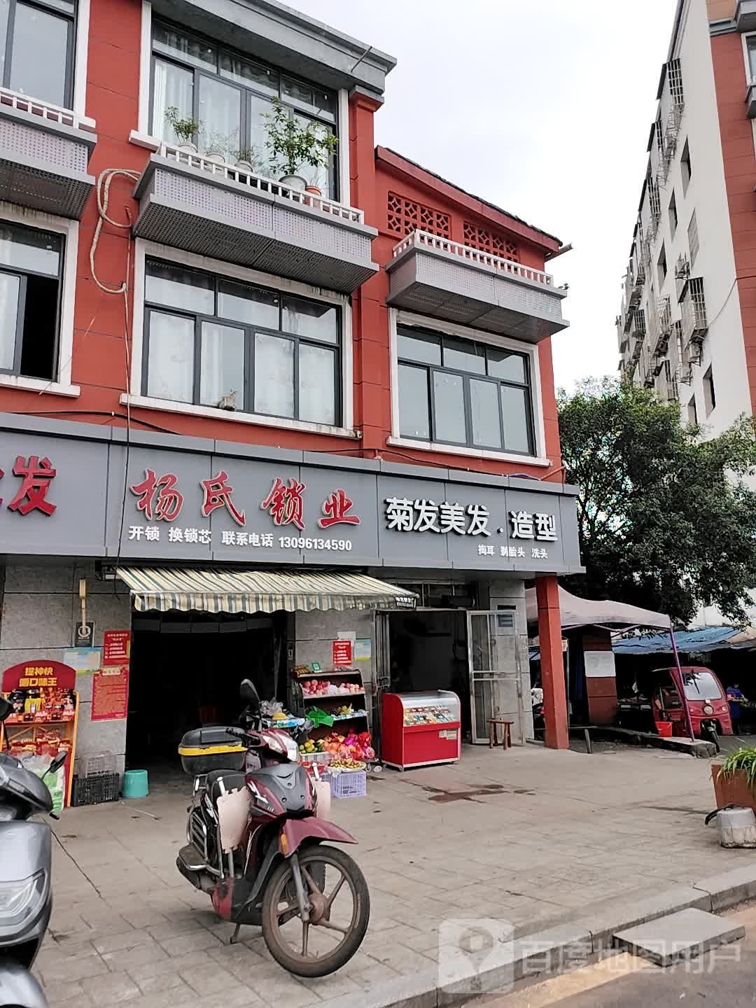 杨氏锁业(阳光路店)