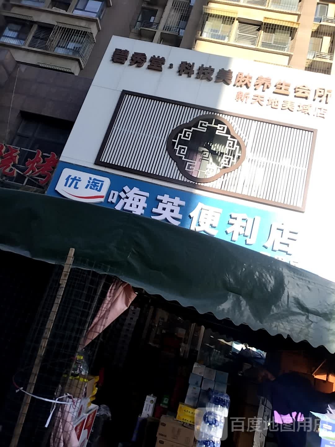 嗨英便利店