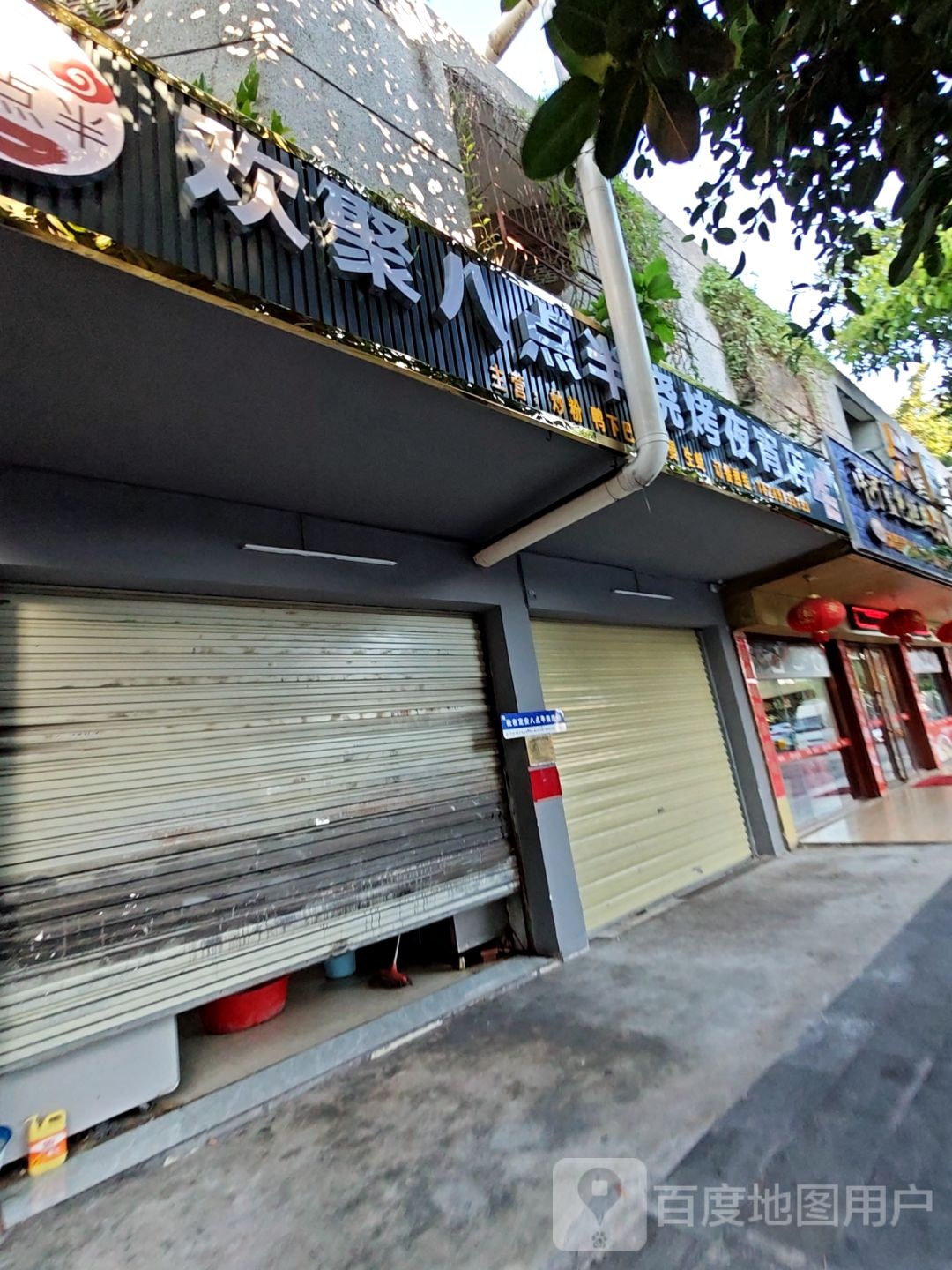 欢聚八点半烧烤夜宵店