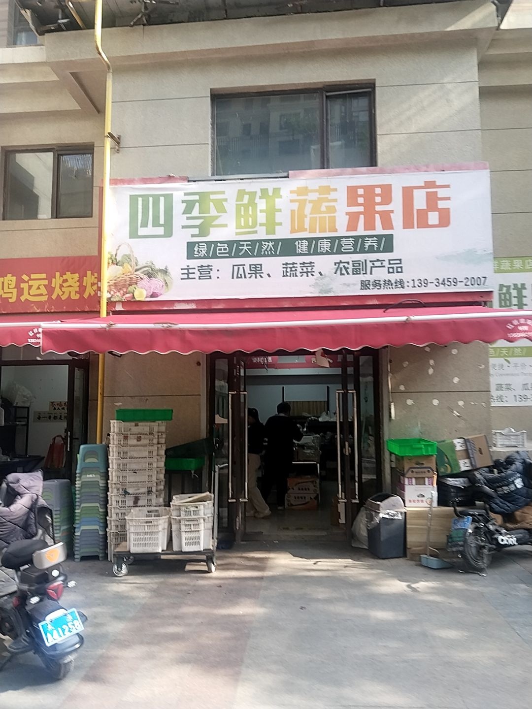 四季鲜蔬果店