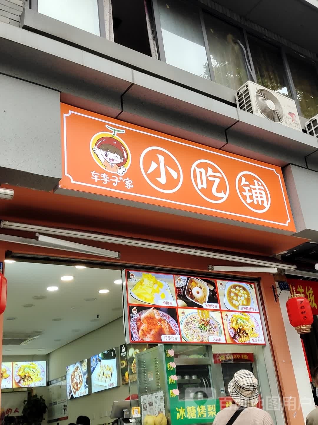 老妈粽子·车李子家小吃铺