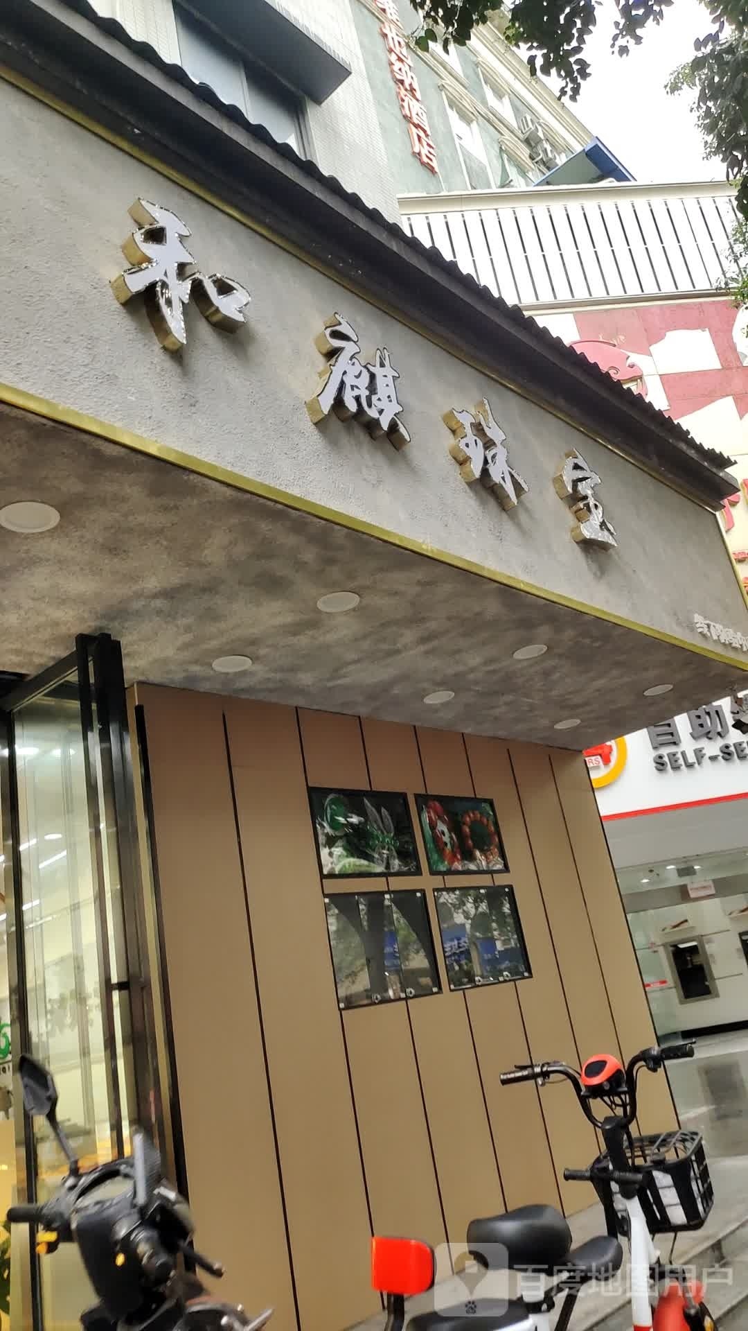 和麒珠宝线下体验中心