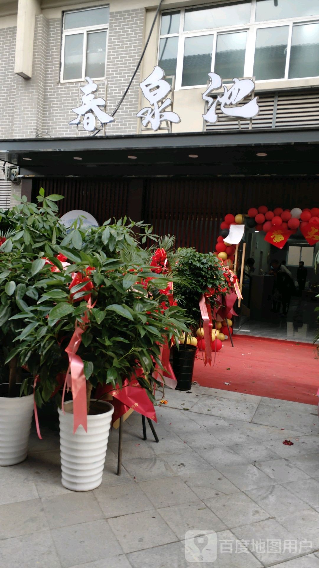 春泉池