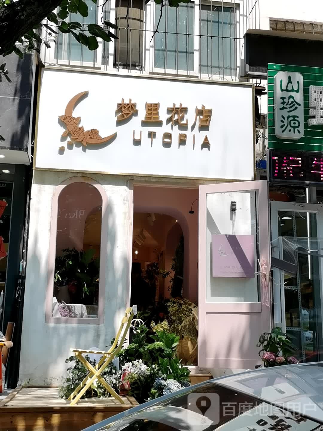 梦里花店