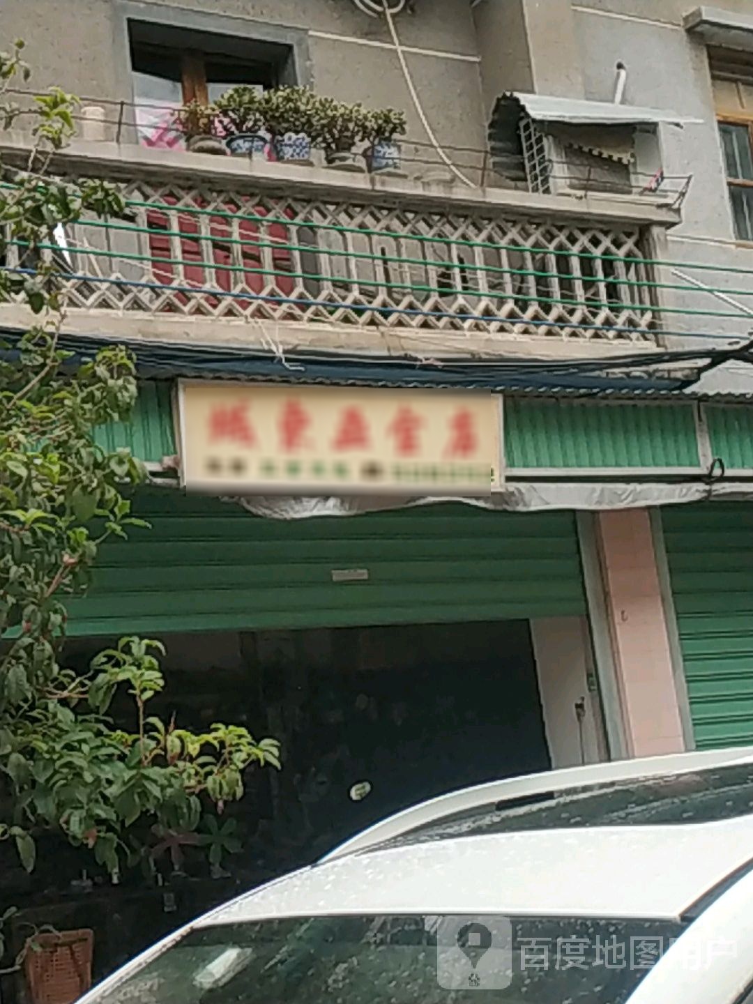 城东五金店(人民东路店)