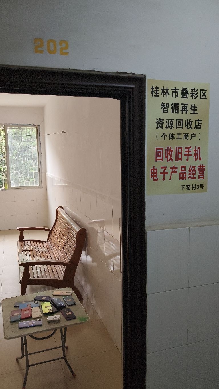 智循旧手机回收