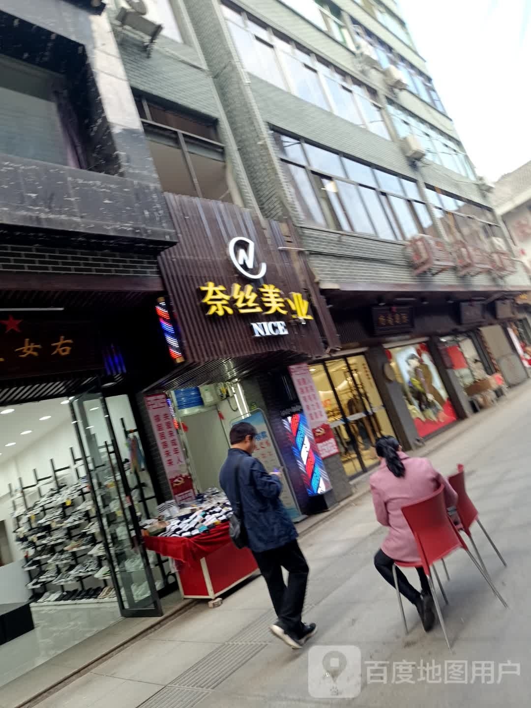 奈丝美业(文庙街店)