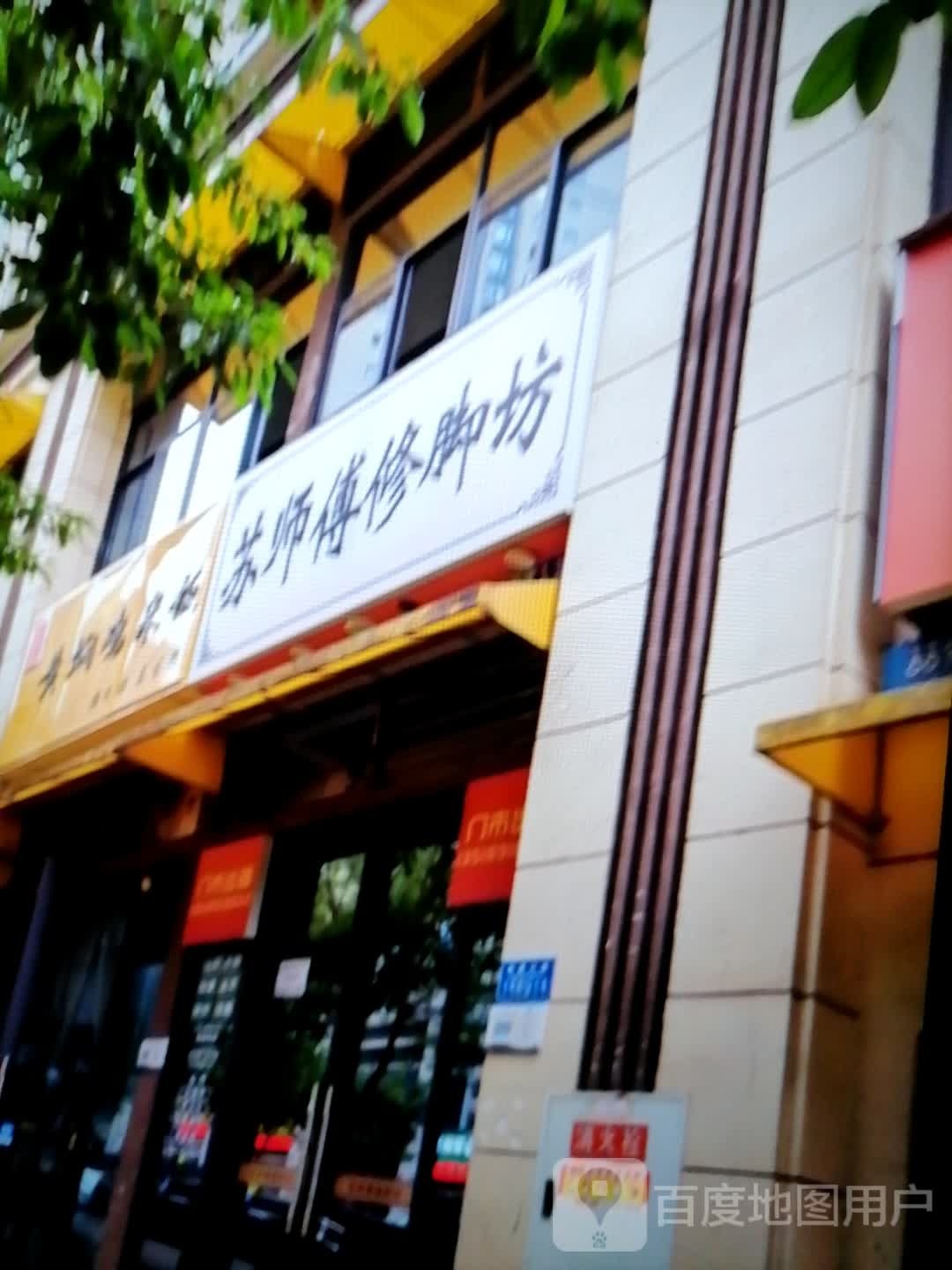 苏师傅修脚坊(龙海万科广场店)