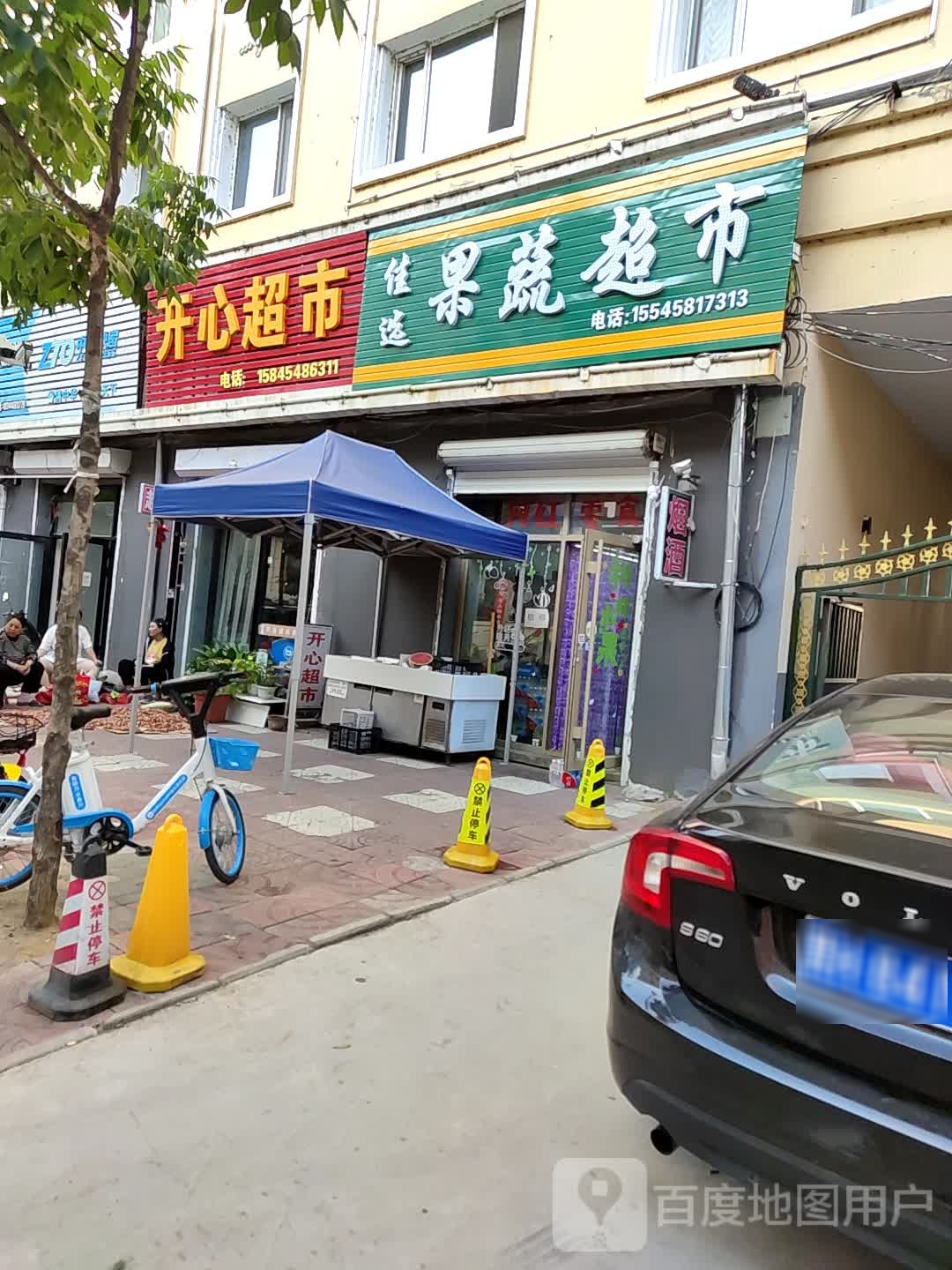 开心超市(育红街店)