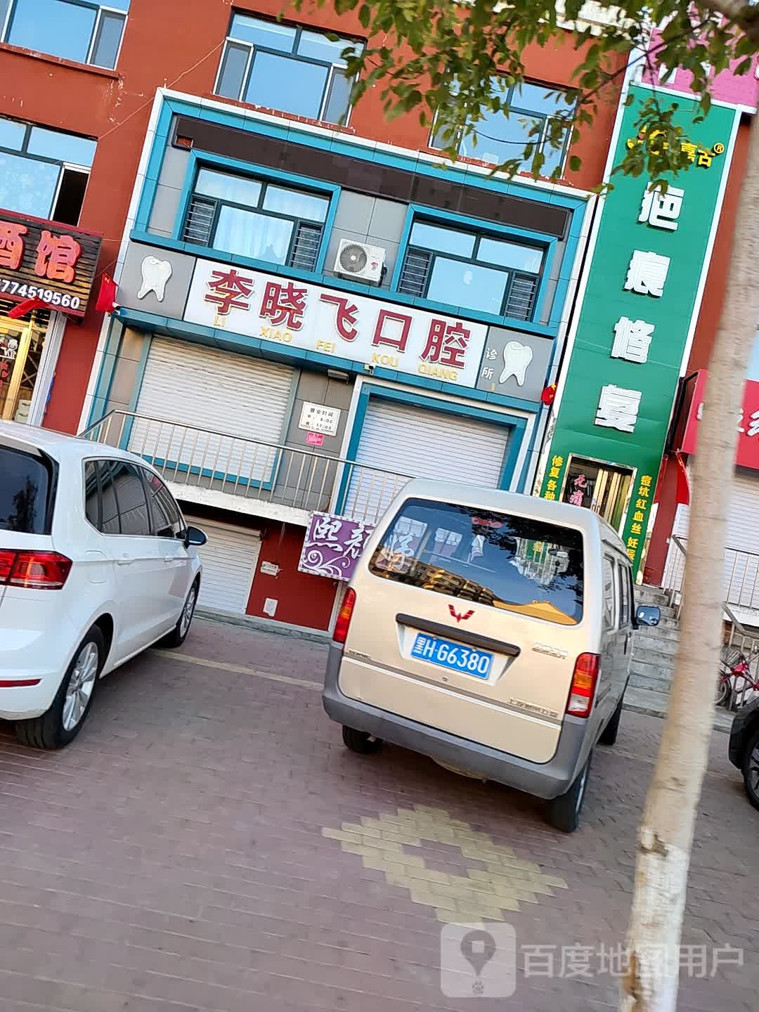 李晓飞口腔诊所