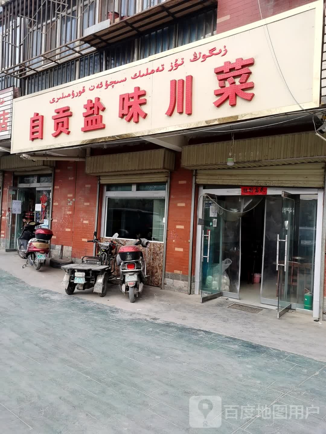 自贡市味川菜