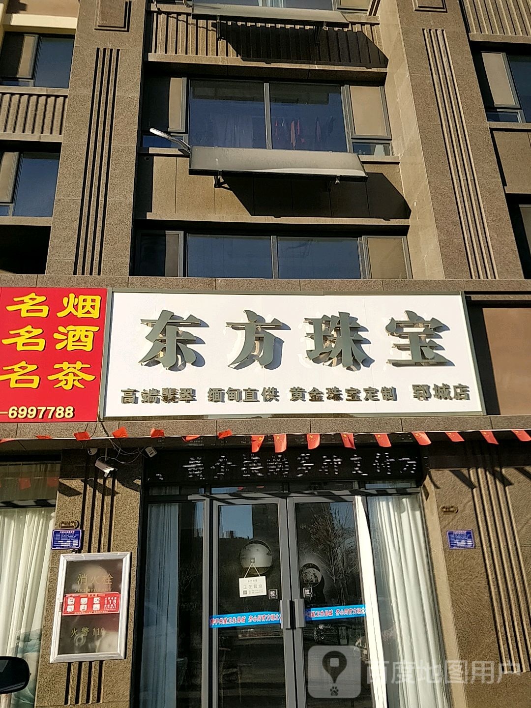 东方珠宝(郓城店)