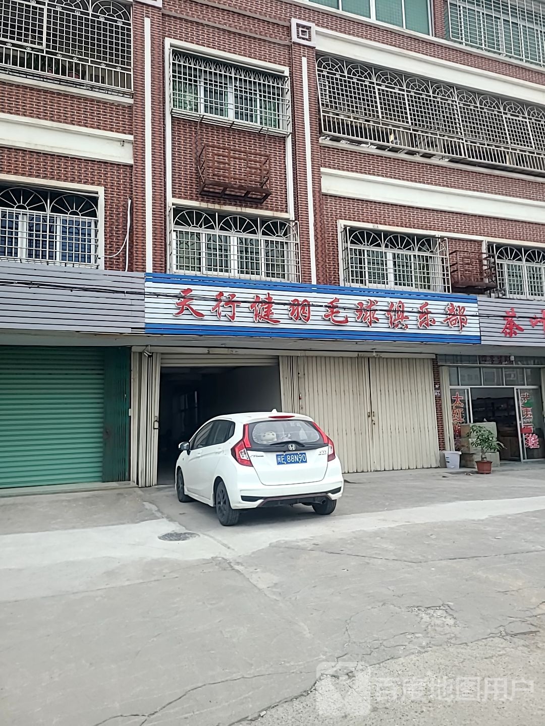 天行健羽毛球俱乐部