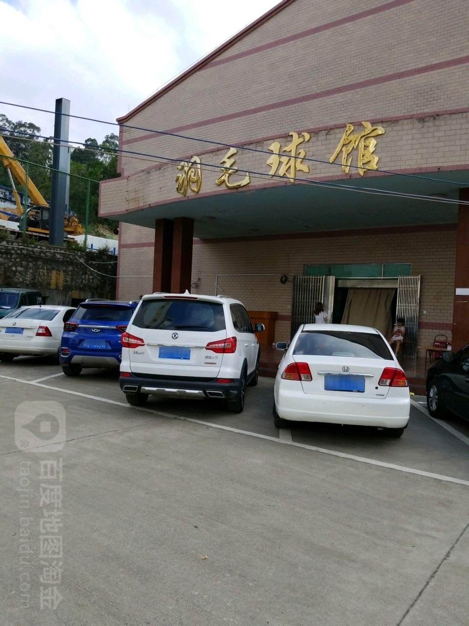 伯爵RSL羽毛球馆