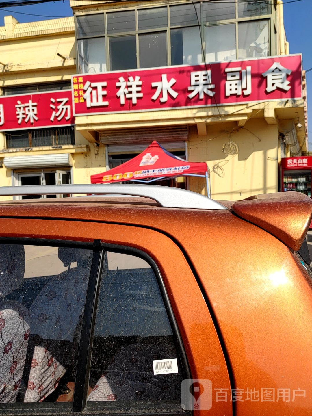 征祥水果副食超市