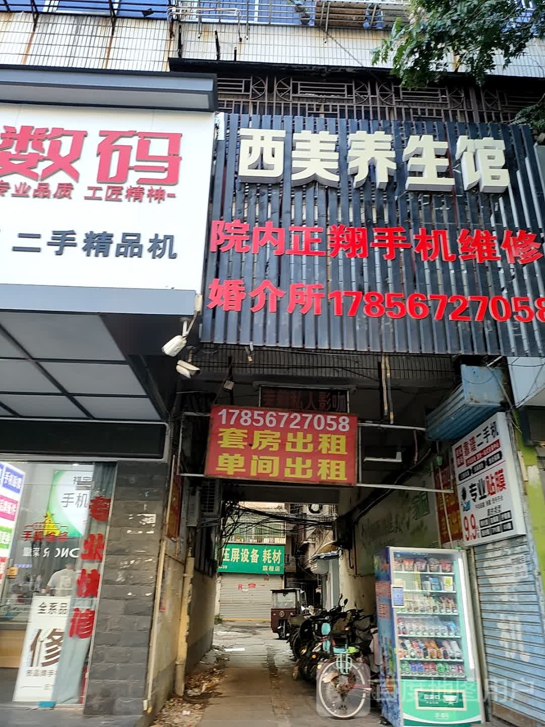 西美养餬生馆