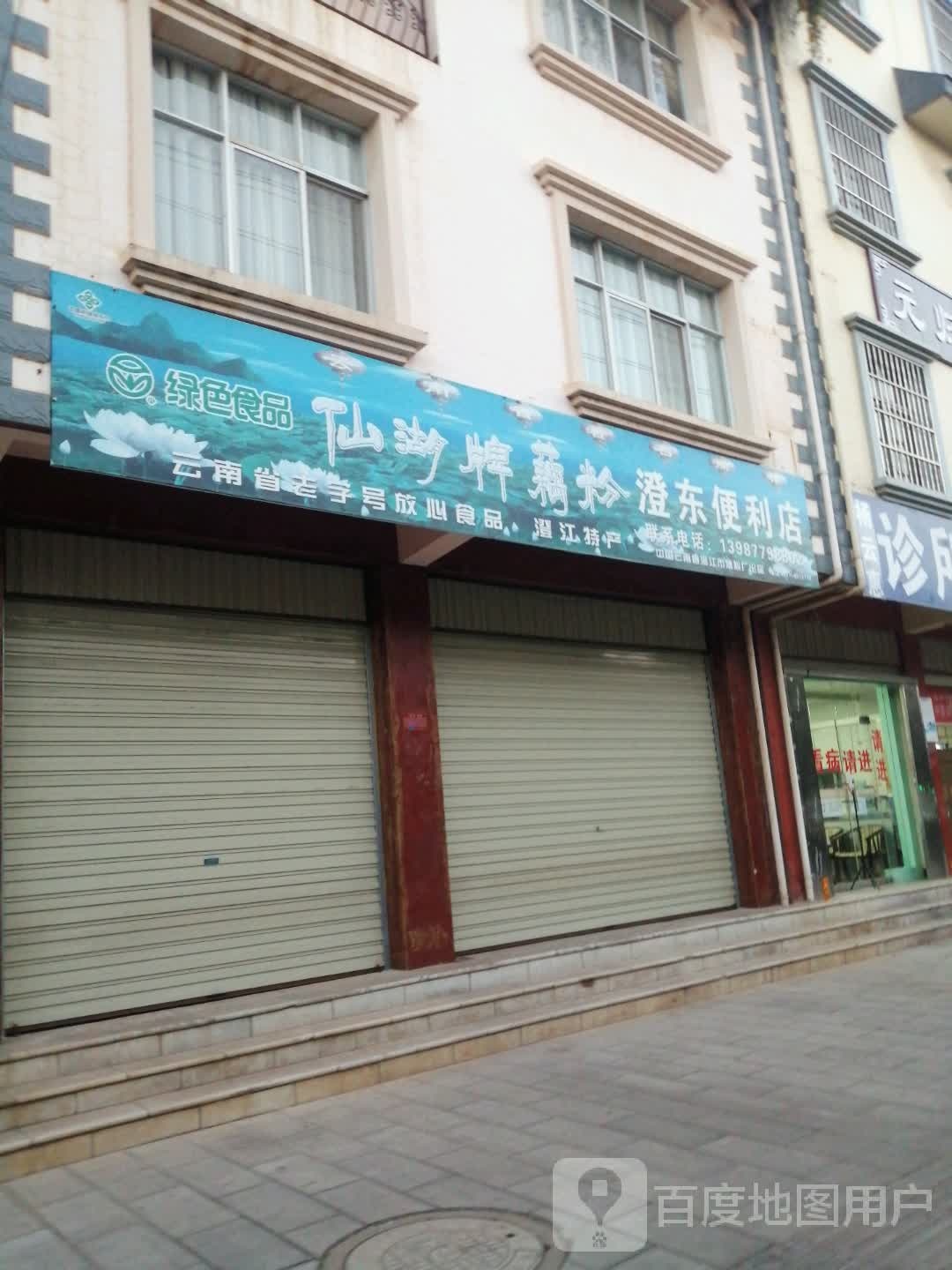 澄江人澄东便利店