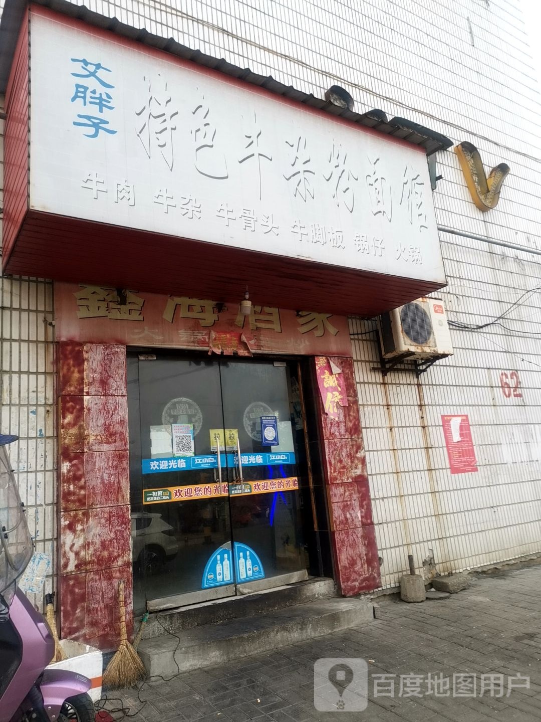 艾旁子特色牛杂粉面馆
