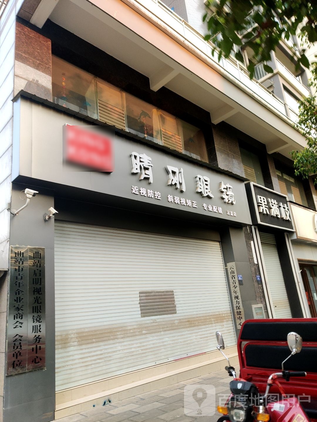 曲靖启明视光眼镜服务中心