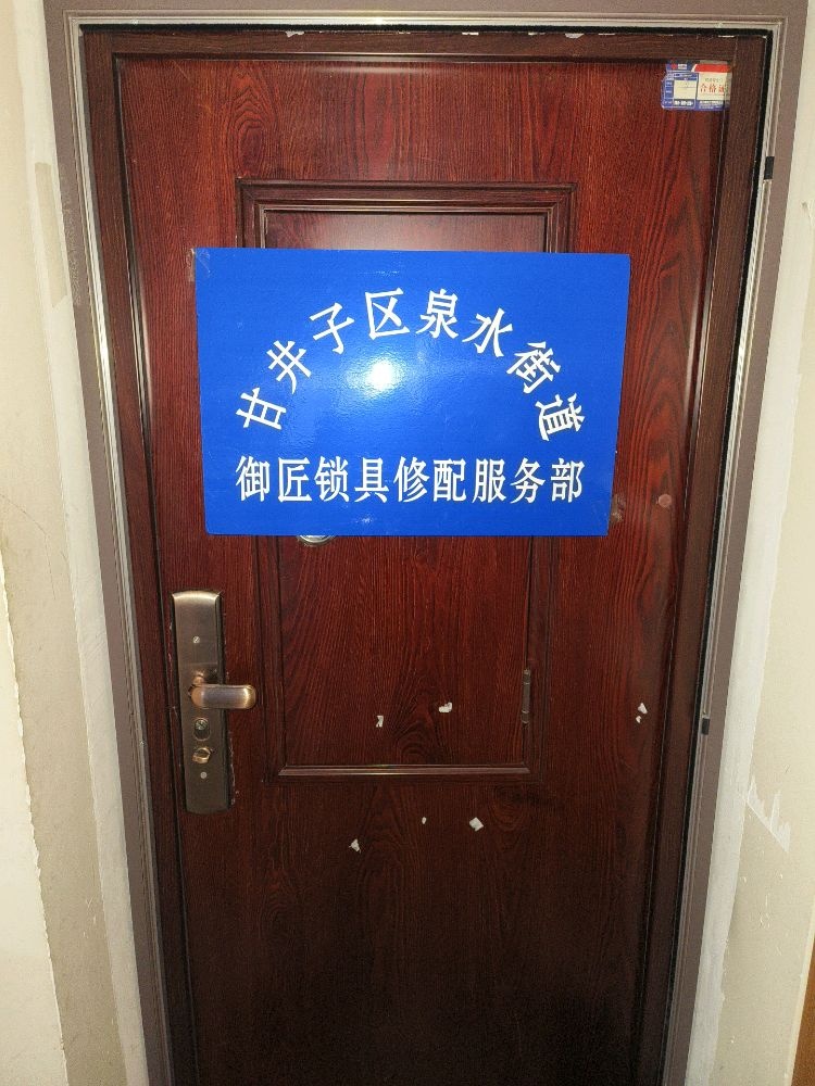 甘井子区泉水街道御匠锁具修配服务部