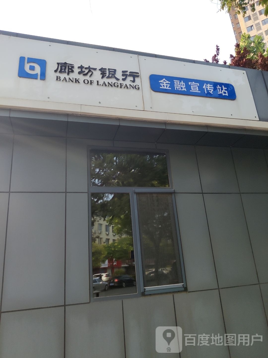 廊坊银行金融宣传站