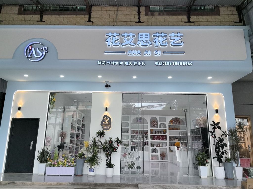 花艾思花艺