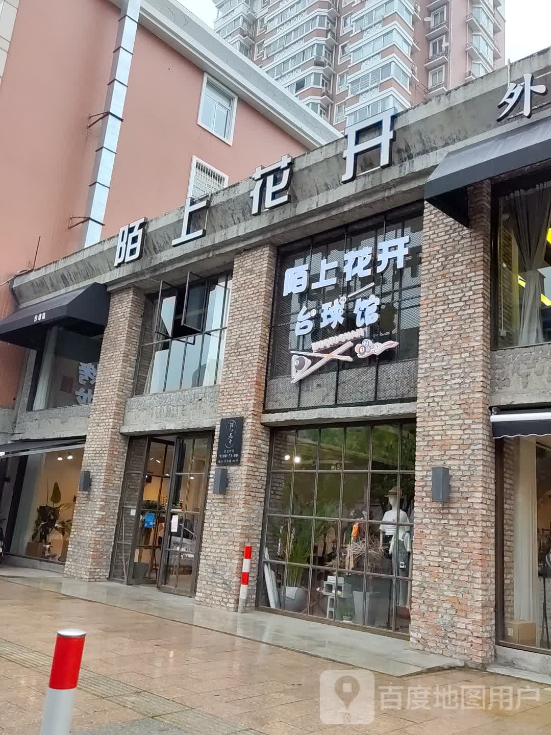 陌上花开台球馆(同乐路店)