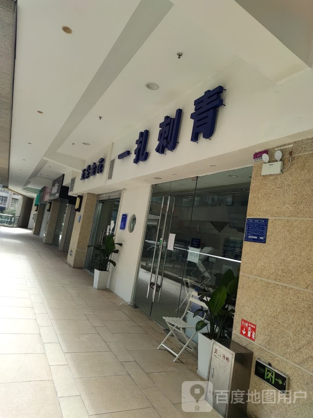 一扎刺青(文山店)