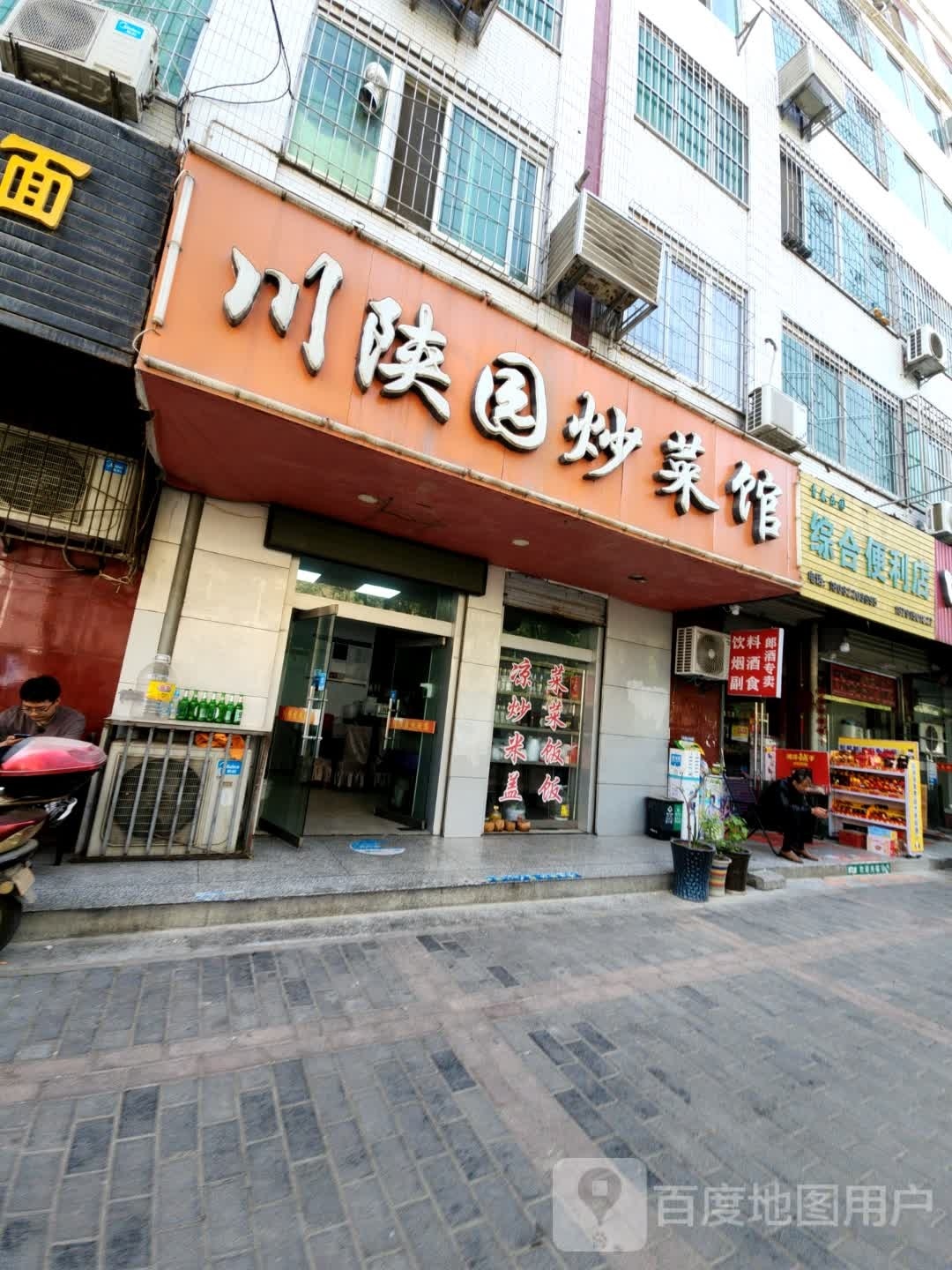 川陕园炒菜馆(联盟二路店)