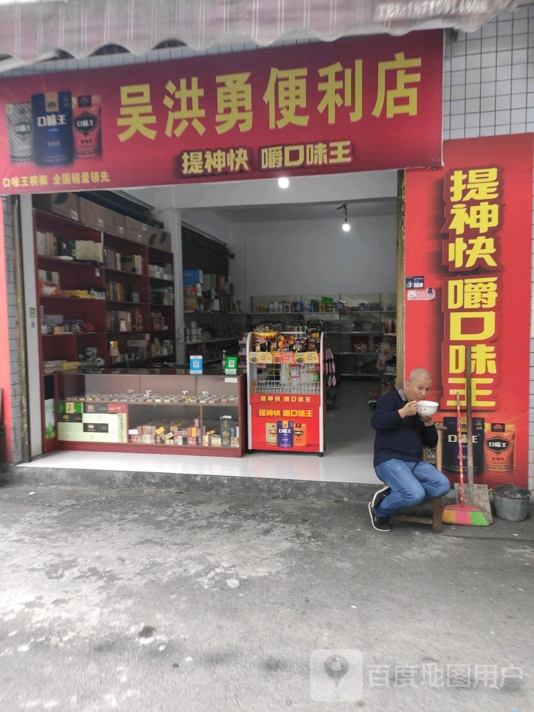 吴洪勇时便利店