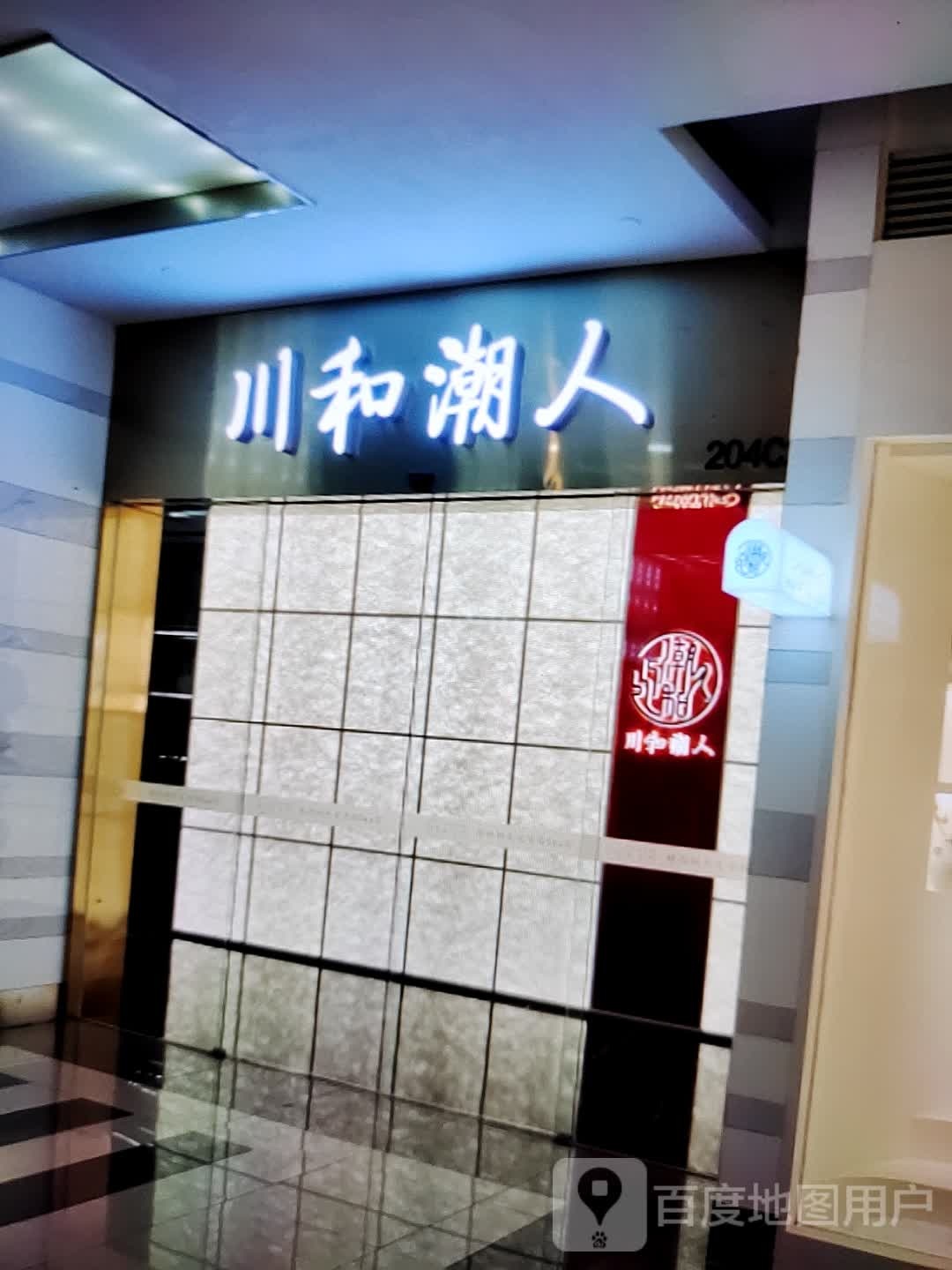 吣絮人靼潮川和(红岗商城店)