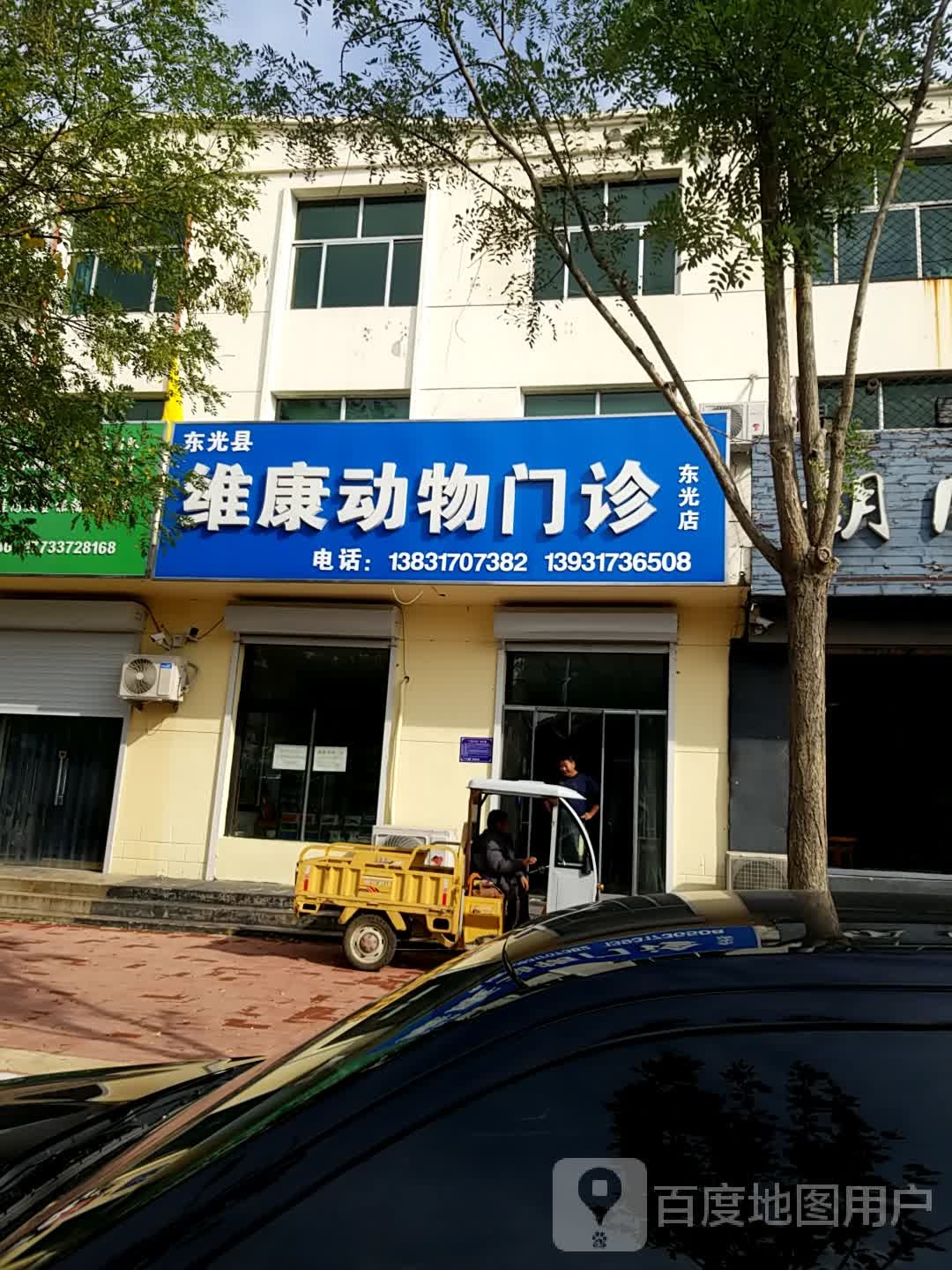 东光县维康动物门诊(东光店)