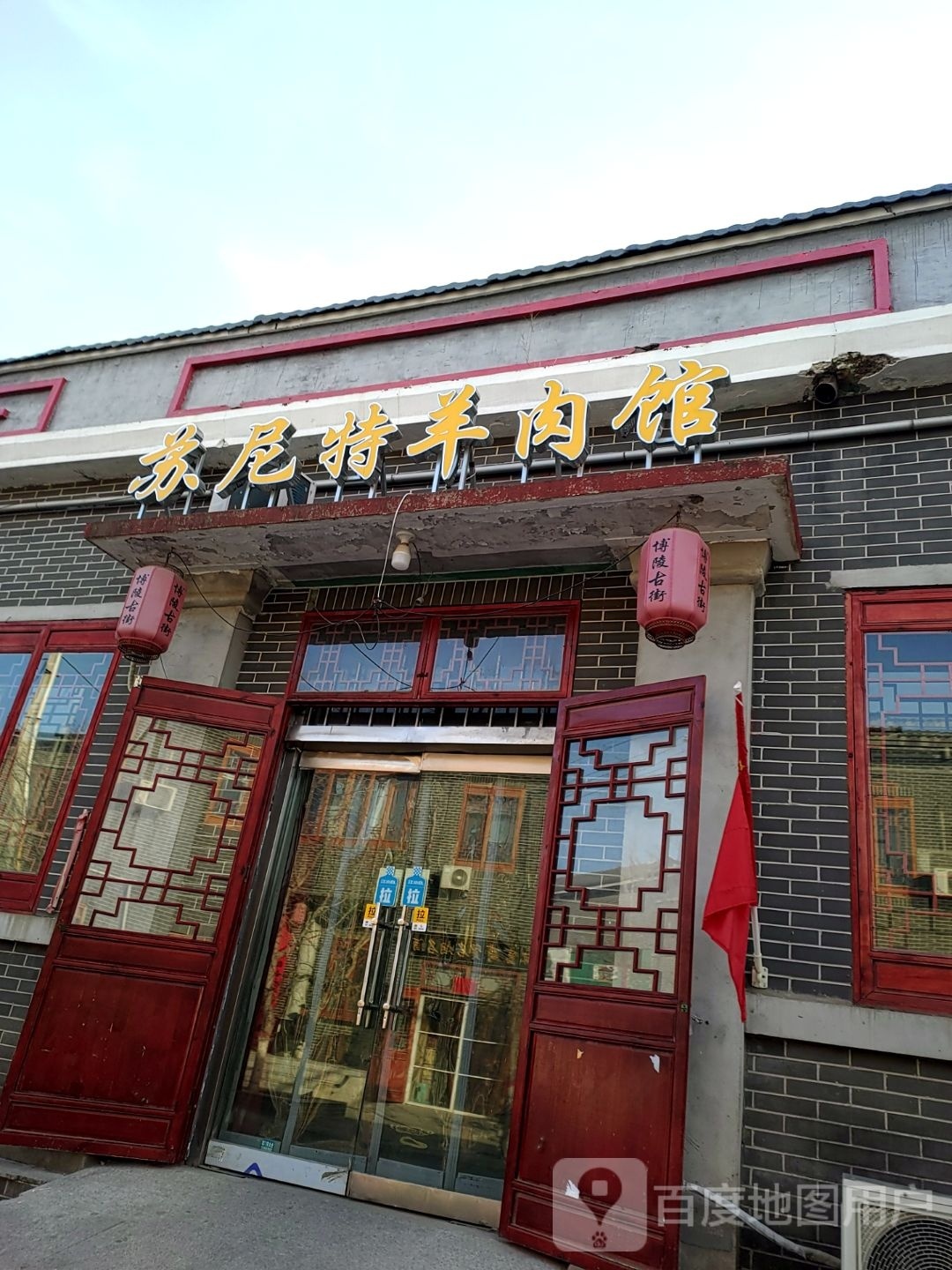 苏尼特羊肉馆