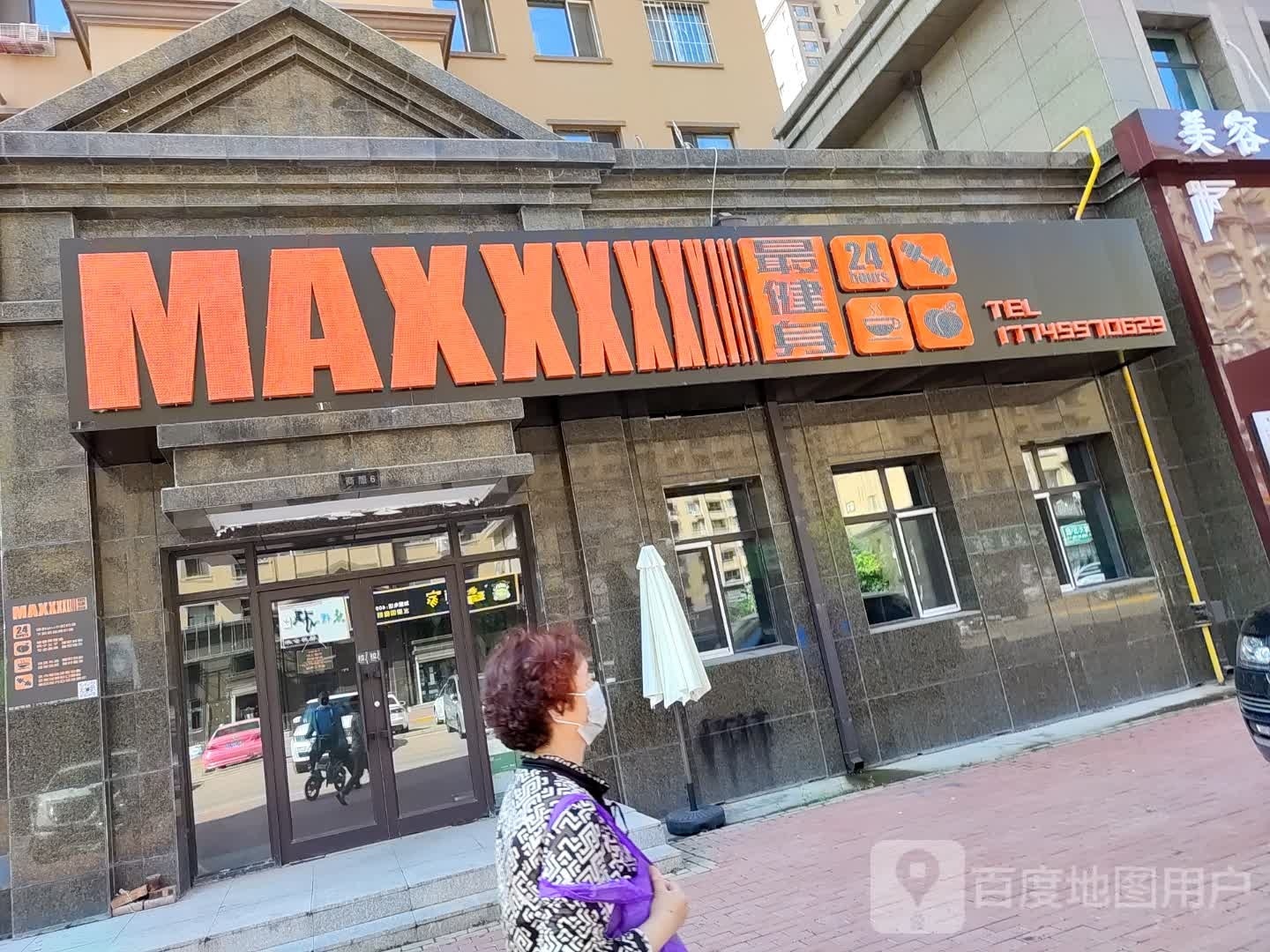 max最健身健体工作室