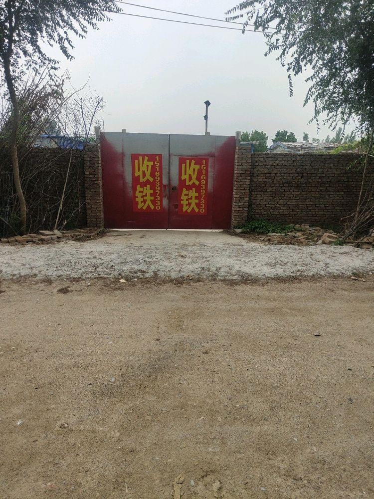 临淄区英爽再生资源经营回收站