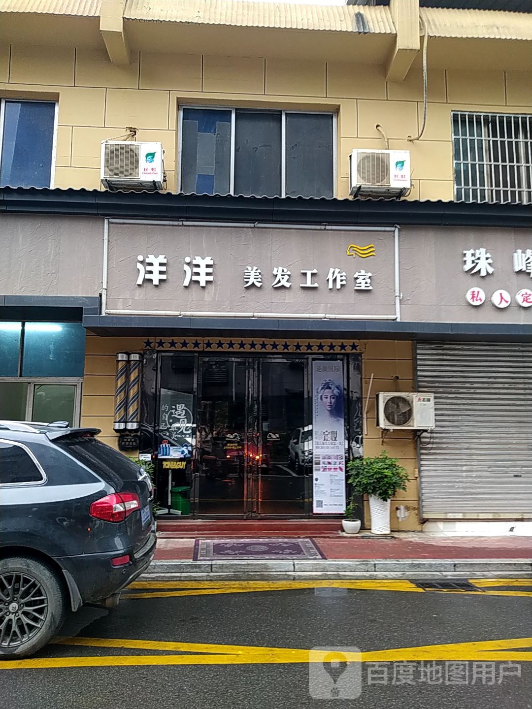 洋洋美发工作室