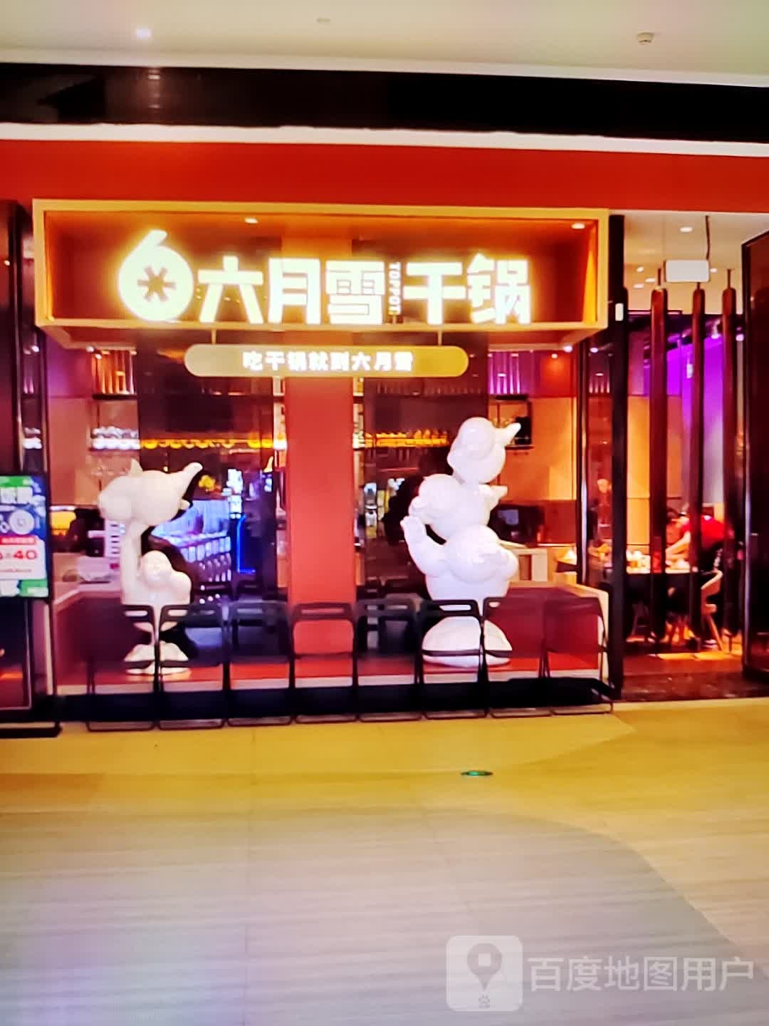 六月雪干锅(大商新玛特解放大街店)