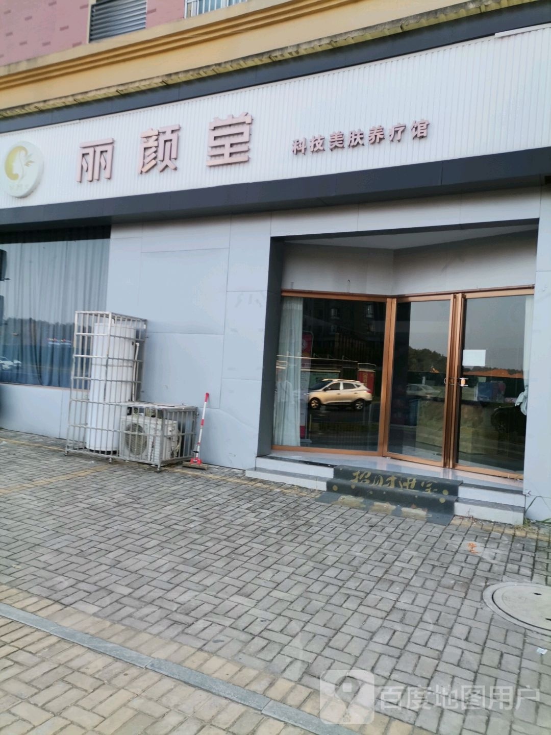 丽颜堂科技美肤养疗馆(长安路店)