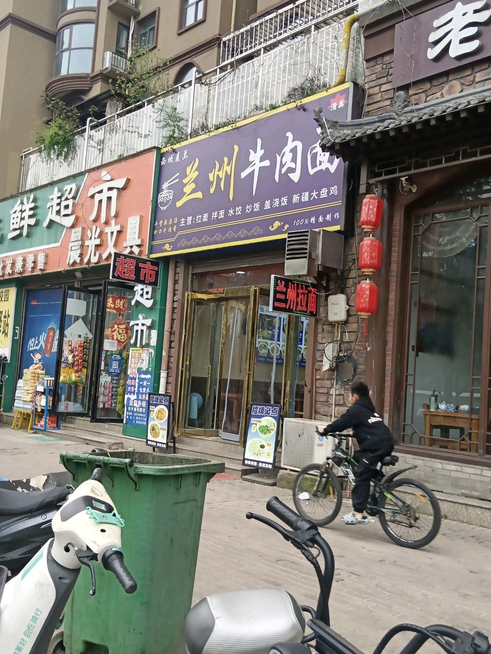 清真兰州牛肉面