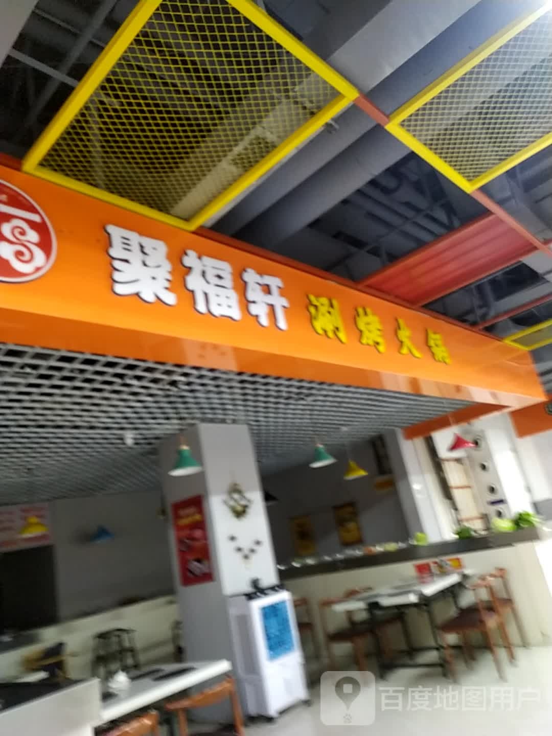 聚福轩涮考火锅(印象城店)