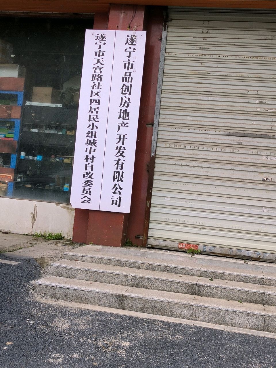 遂宁市品创房地产开发有限公司