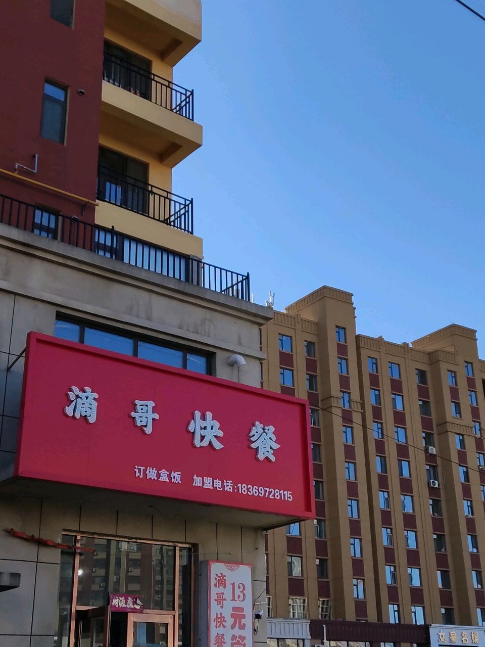 滴哥快餐
