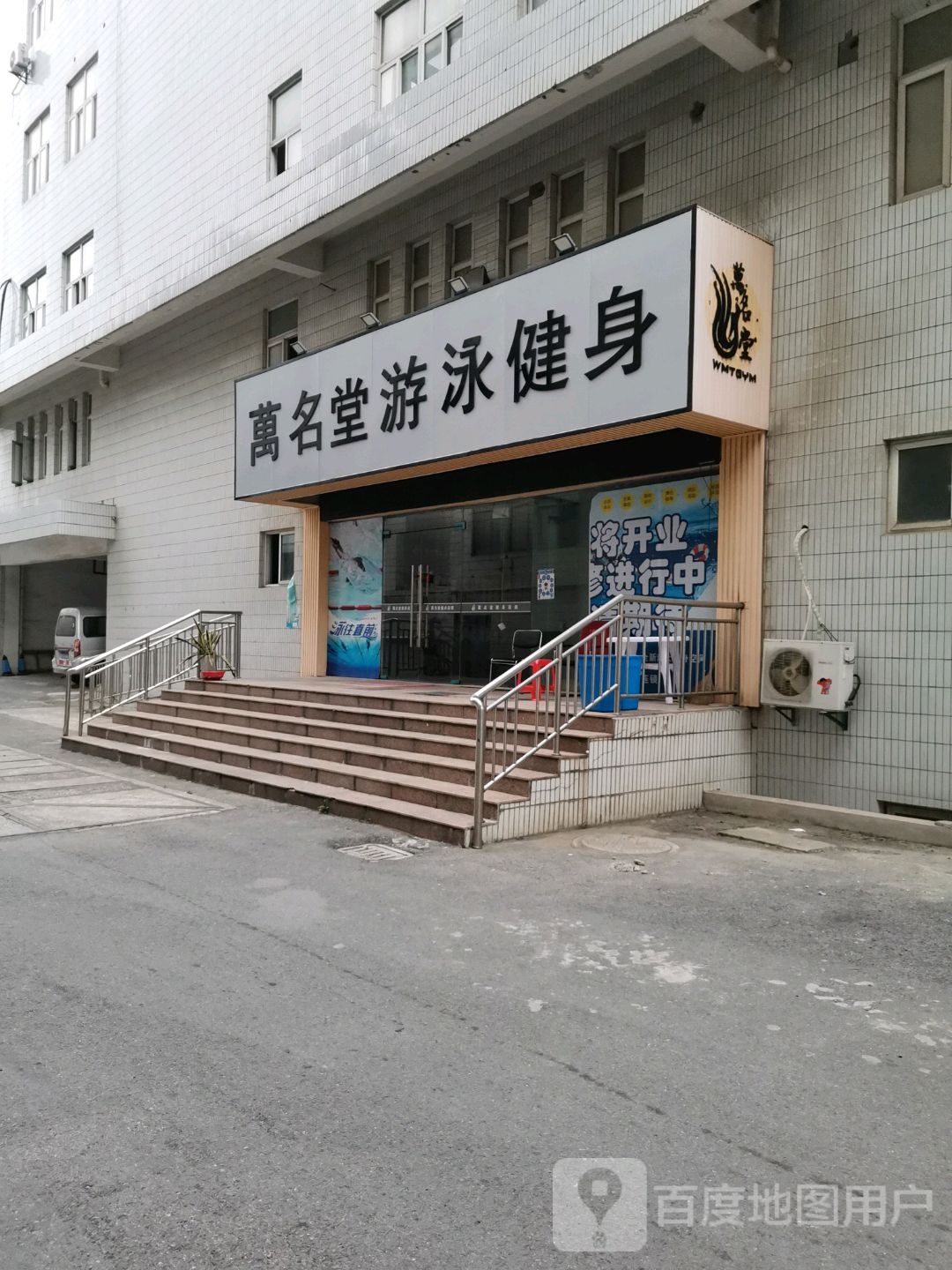 万名城游泳健身(中央名邸店)