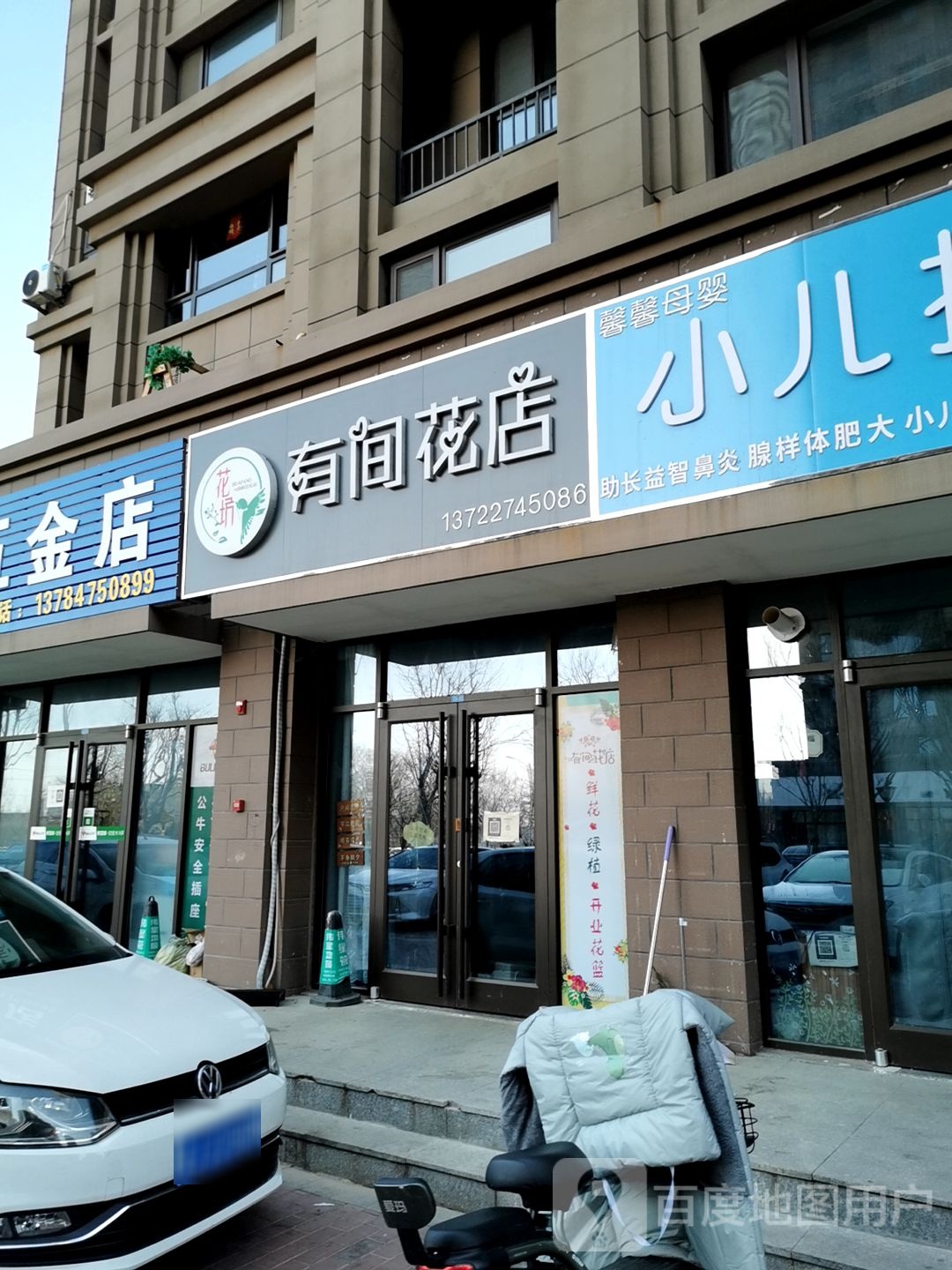 有间花店(昌骅大街店)