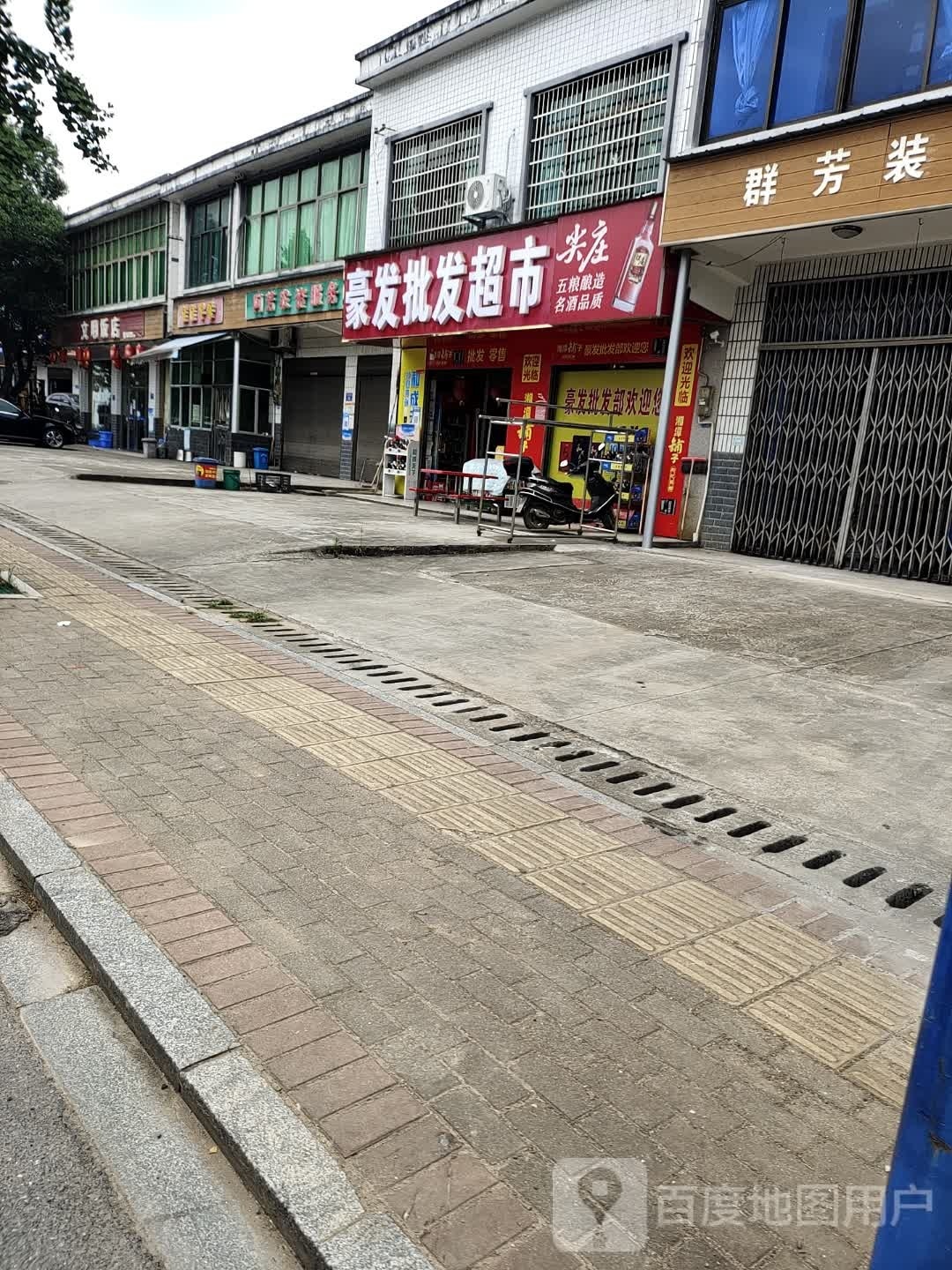 豪发批发超市